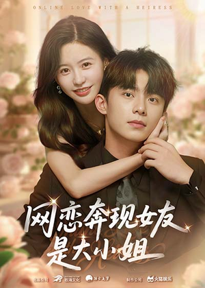 网恋奔现女友是大小姐(69集) 网恋奔现女友是大小姐(69集)短剧全集免费