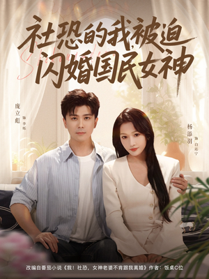 社恐的我被迫闪婚国民女神(80集) 社恐的我被迫闪婚国民女神(80集)深深爱上这部剧