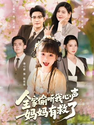 全家偷听我心声妈妈有救了(71集) 全家偷听我心声妈妈有救了(71集)短剧后续更精彩