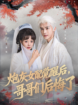 炮灰女配觉醒后哥哥们后悔了(84集) 炮灰女配觉醒后哥哥们后悔了(84集)短剧热播推荐