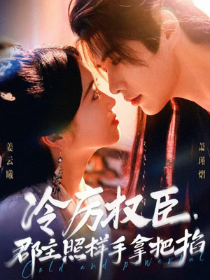 冷厉权臣郡主照样手拿把掐(70集) 冷厉权臣郡主照样手拿把掐(70集)热门了短剧