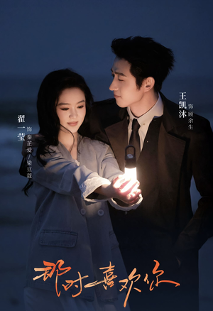 那时喜欢你(61集) 那时喜欢你(61集)夸克网盘在线看