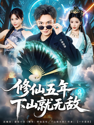 修仙五年下山就无敌(100集) 修仙五年下山就无敌(100集)高清无码免费看