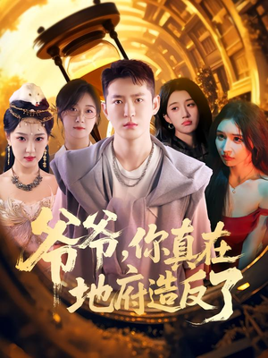 爷爷你真在地府造反了(80集) 爷爷你真在地府造反了(80集)最火短剧热播中