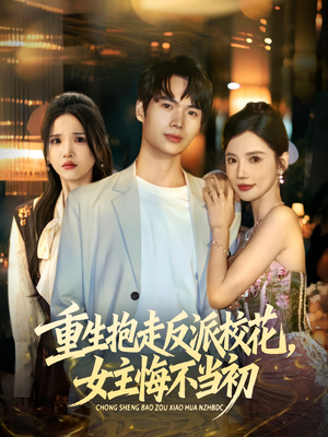 重生抱走反派校花女主悔不当初(60集) 重生抱走反派校花女主悔不当初(60集)全集免费观看