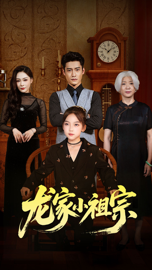 龙家小祖宗(65集) 龙家小祖宗(65集)短剧精彩推荐