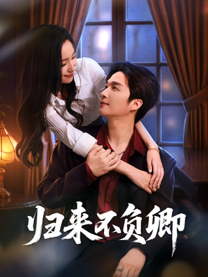 归来不负卿(45集) 归来不负卿(45集)短剧全集更精彩