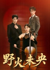 野火未央(40集) 野火未央(40集)每日分享短剧