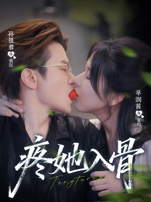 疼她入骨(80集) 疼她入骨(80集)好看的国产短剧