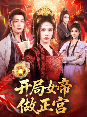 开局女帝做正宫（80集）男频短剧推荐