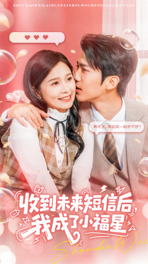 收到未来短信后我成了小福星(62集) 收到未来短信后我成了小福星(62集)在哪里可以看