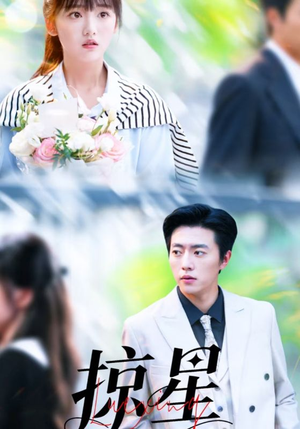 掠星(80集) 掠星(80集)爆款短剧抢先看