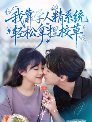 好笑吗我只看到个绝望的学人精(85集) 好笑吗我只看到个绝望的学人精(85集)全网短剧抢先看