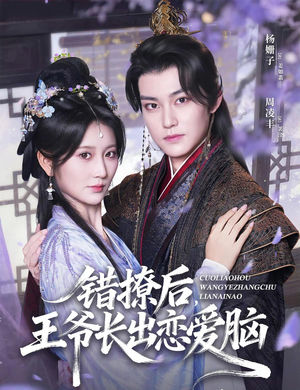 错撩后王爷长出恋爱脑(82集) 错撩后王爷长出恋爱脑(82集)每天分享短剧