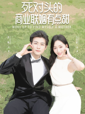 死对头的商业联姻有点甜(76集) 死对头的商业联姻有点甜(76集)短剧太精彩了