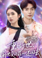 重活一世前世受的罪一一还回去(60集) 重活一世前世受的罪一一还回去(60集)在哪个app能看