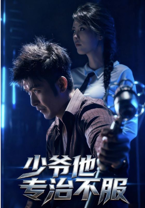 少爷他专治不服（74集）热播短剧抢先看