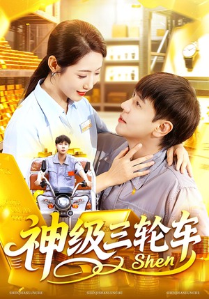 神级三轮车(86集) 神级三轮车(86集)短剧精彩不断