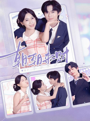 朝朝来财(60集) 朝朝来财(60集)番茄短剧免费看