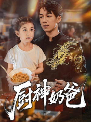 厨神奶爸(70集) 厨神奶爸(70集)短剧热播推荐