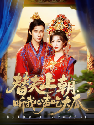 替夫上朝听我心声吃大瓜(71集) 替夫上朝听我心声吃大瓜(71集)太好看了短剧