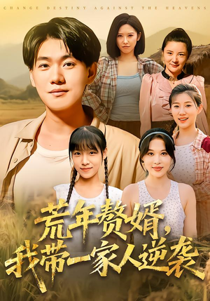 荒年赘婿我带一家人逆袭(83集) 荒年赘婿我带一家人逆袭(83集)在哪个平台看