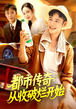 都市传奇从收破烂开始(93集) 都市传奇从收破烂开始(93集)精彩短剧分享。