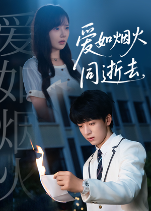 爱如烟火同逝去(51集) 爱如烟火同逝去(51集)免费短剧片段