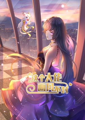 这个大佬画风不对（24集）免费看短剧全集