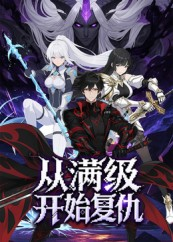 从满级开始复仇（25集）短剧全集完整