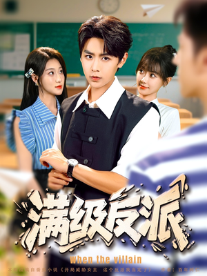 满级反派(81集) 满级反派(81集)最火爆短剧