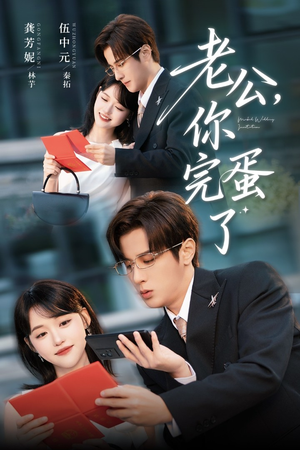 老公你完蛋了(53集) 老公你完蛋了(53集)甜宠短剧追到爽