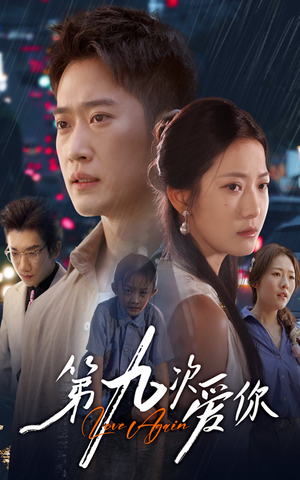 第九次爱你(60集) 第九次爱你(60集)短剧演员排行榜