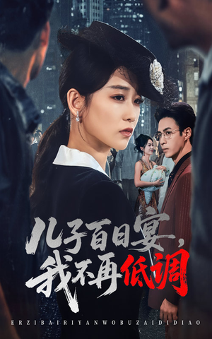 儿子百日宴我不再低调(52集) 儿子百日宴我不再低调(52集) 哪个短剧网能看