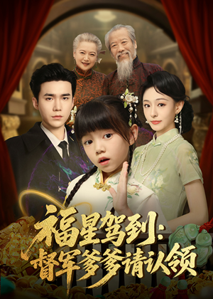 福星驾到督军爹爹请认领(73集) 福星驾到督军爹爹请认领(73集) 超级好看的短剧