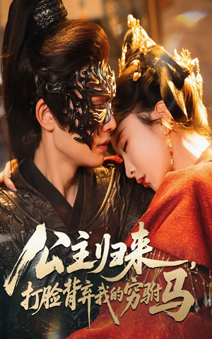 公主归来打脸背弃我的穷驸马（60集）   好看到停不下来