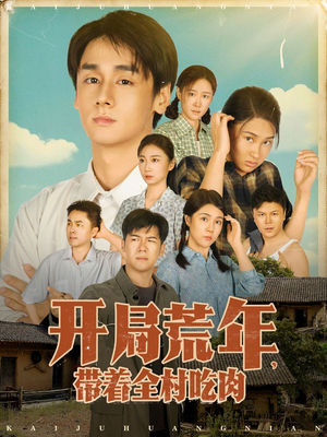 开局荒年带着全村吃肉(78集) 开局荒年带着全村吃肉(78集) 免费观看完整版