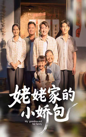 姥姥家的小娇包(59集) 姥姥家的小娇包(59集) 爱短剧爱追剧