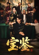 宝鉴(60集) 宝鉴(60集) 看到大结局