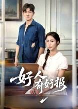 好人有好报(50集) 好人有好报(50集) 热播短剧免费看