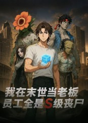 我在末世当老板,员工全是S级丧尸(30集) 我在末世当老板,员工全是S级丧尸(30集)在哪个app能看