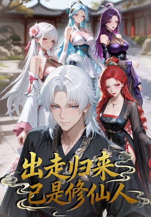 出走归来已是修仙人(43集) 出走归来已是修仙人(43集)热播短剧来袭