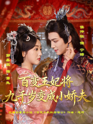 百变王妃将九千岁变成小娇夫(80集) 百变王妃将九千岁变成小娇夫(80集)迅雷网盘观看