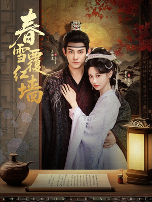 春雪覆红墙(84集) 春雪覆红墙(84集)短剧每日分享