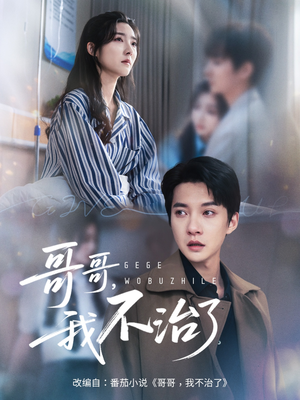 哥哥我不治了(60集) 哥哥我不治了(60集)一起追短剧吧