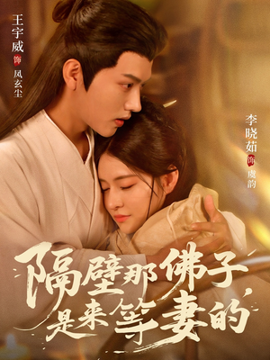 隔壁那佛子是来等妻的（77集）经典老剧免费看