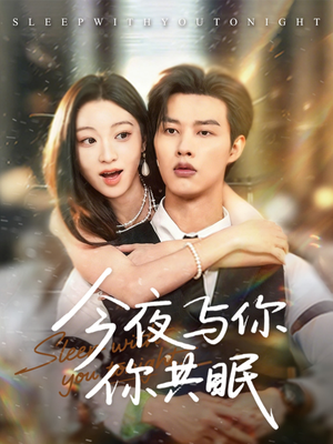今夜与你共眠(70集) 今夜与你共眠(70集)在哪个平台看好