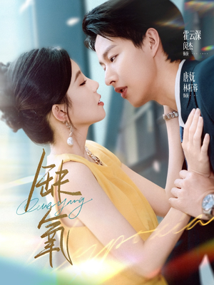 缺氧(80集) 缺氧(80集)口碑之选免费看