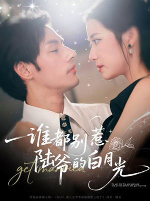 谁都别惹陆爷的白月光(79集) 谁都别惹陆爷的白月光(79集)无需会员免费看