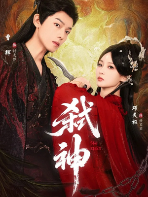 弑神(50集) 弑神(50集)短剧看全集